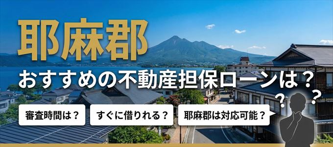 耶麻郡でおすすめの不動産担保ローンは？
