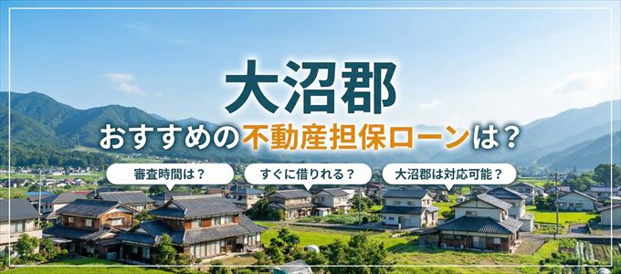 大沼郡でおすすめの不動産担保ローンは？