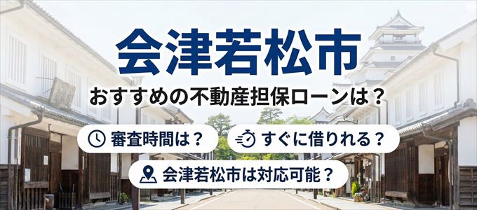 会津若松市でおすすめの不動産担保ローンは？