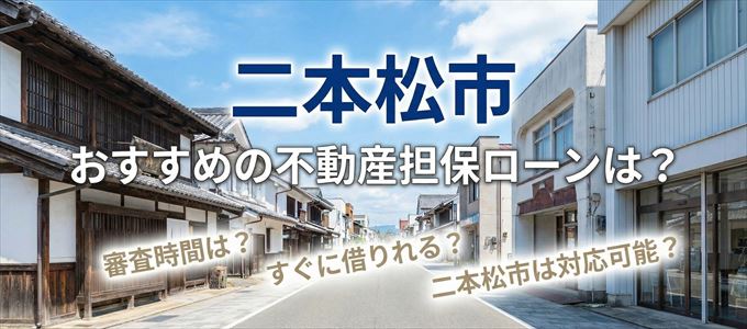 二本松市でおすすめの不動産担保ローンは?