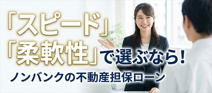 福島県が対応可能エリアに入っているノンバンクの不動産担保ローン