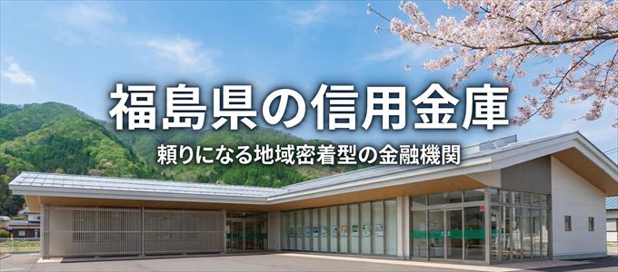 福島県の信用金庫の不動産担保ローン