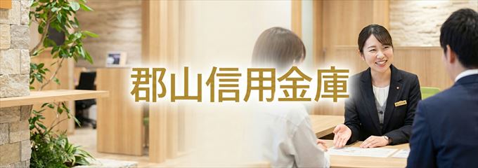 「郡山信用金庫」の不動産担保ローン