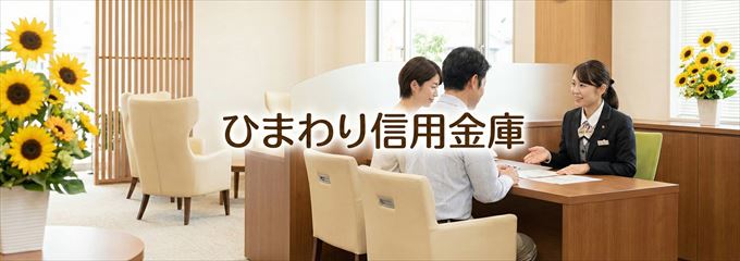 「ひまわり信用金庫」の不動産担保ローン